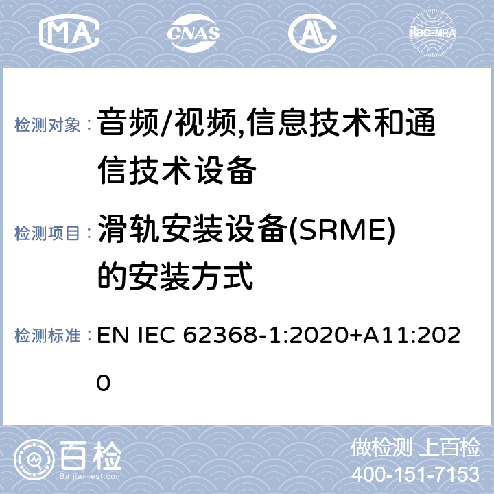 滑轨安装设备(SRME)的安装方式 音频/视频,信息技术和通信技术设备 第1部分:安全要求 EN IEC 62368-1:2020+A11:2020 8.11