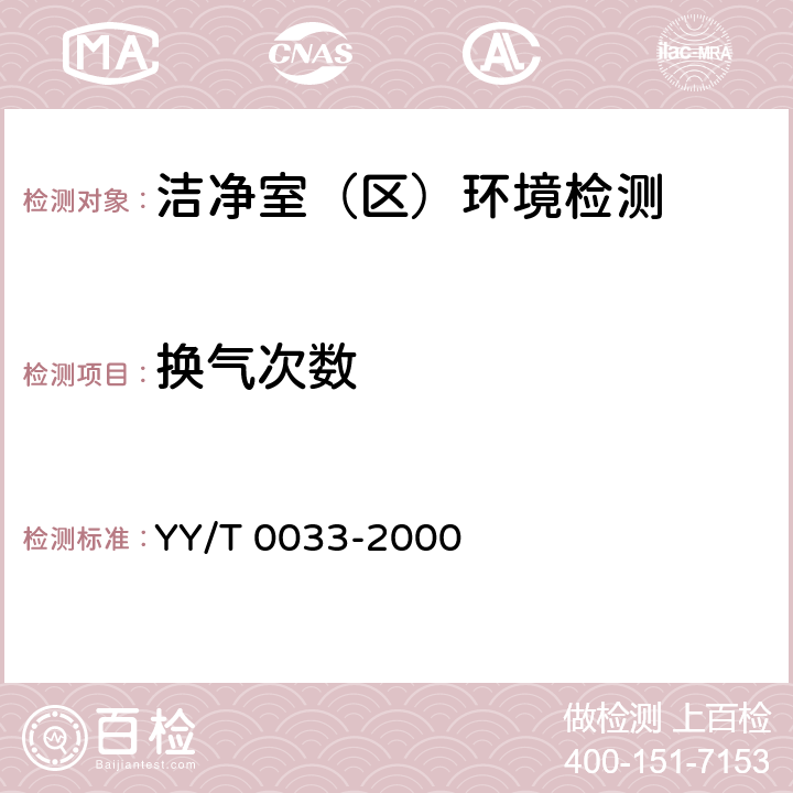 换气次数 无菌医疗器具生产管理规范 YY/T 0033-2000 (附录C)