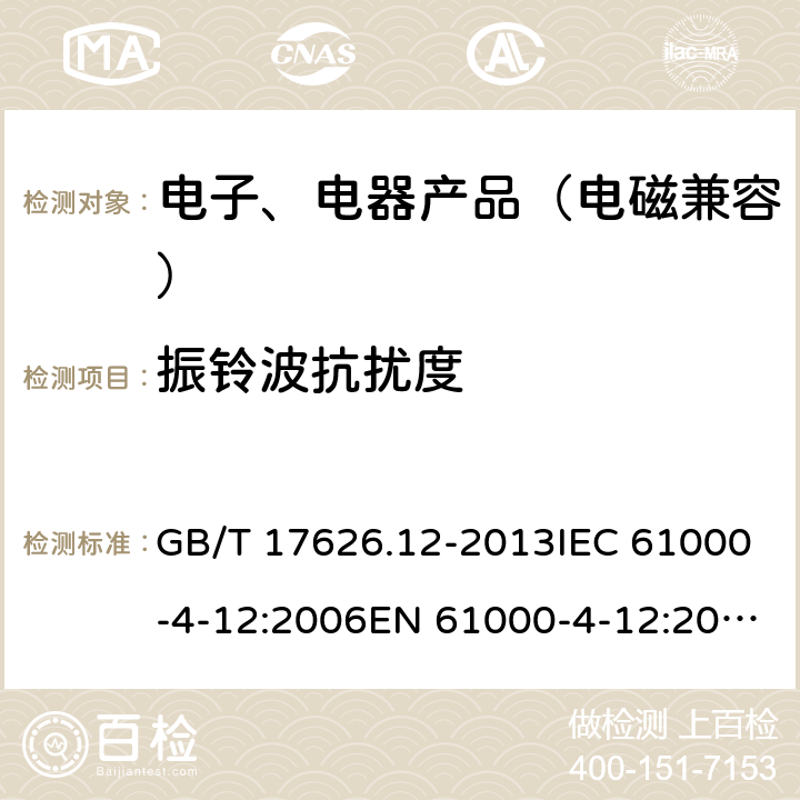 振铃波抗扰度 电磁兼容 试验和测量技术 振铃波抗扰度试验 GB/T 17626.12-2013IEC 61000-4-12:2006EN 61000-4-12:2006 7, 8