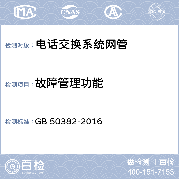 故障管理功能 城市轨道交通通信工程质量验收规范 GB 50382-2016 9.4 10.5