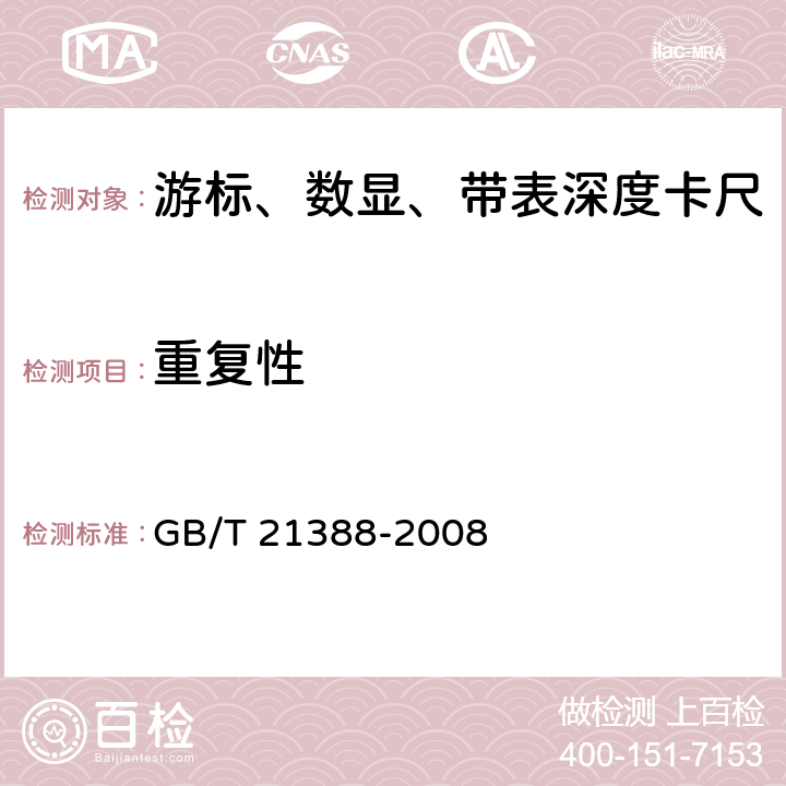 重复性 游标、带表和数显深度卡尺 GB/T 21388-2008 8.11