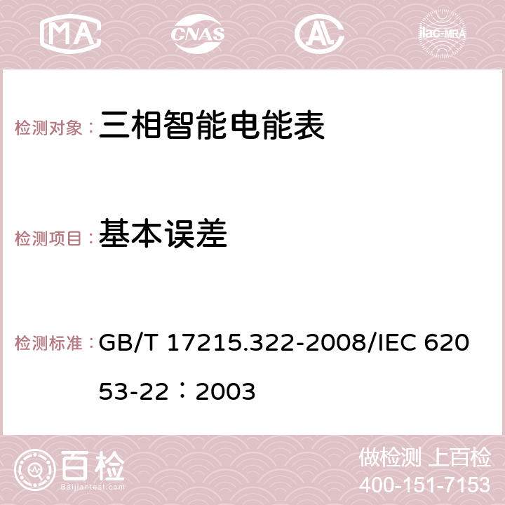 基本误差 交流电测设备 特殊要求第22部分：静止式有功电能表（0.2S级和0.5S级） GB/T 17215.322-2008/IEC 62053-22：2003 8.1