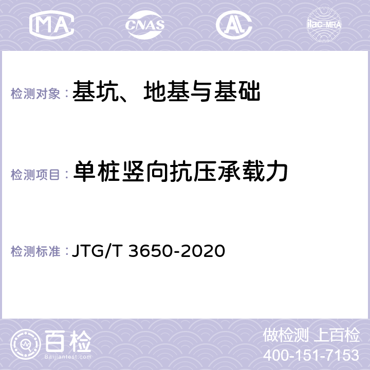 单桩竖向抗压承载力 公路桥涵施工技术规范 JTG/T 3650-2020 附录L