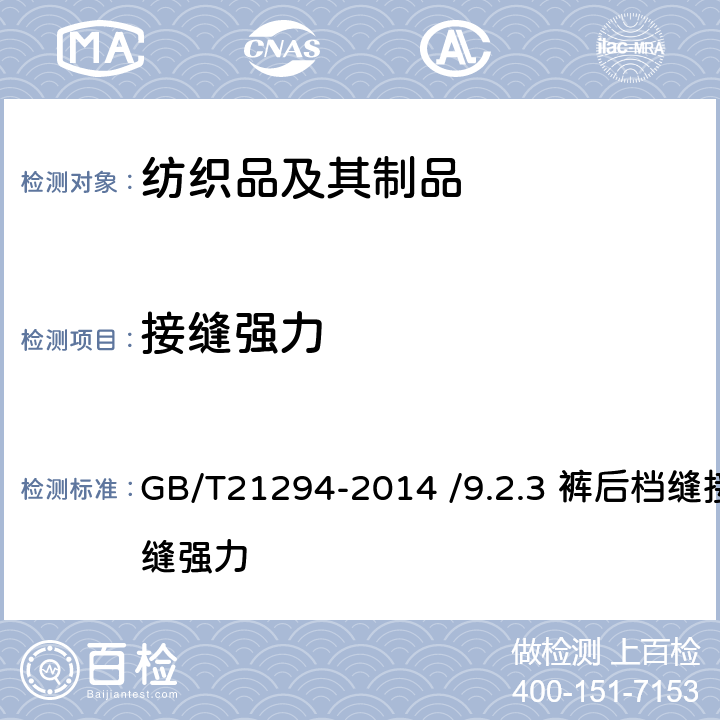 接缝强力 服装理化性能的检验方法 GB/T21294-2014 /9.2.3 裤后档缝接缝强力