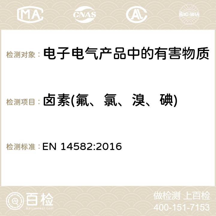 卤素(氟、氯、溴、碘) 卤素和硫含量-氧燃烧在封闭系统的废物表征和测定方法 EN 14582:2016