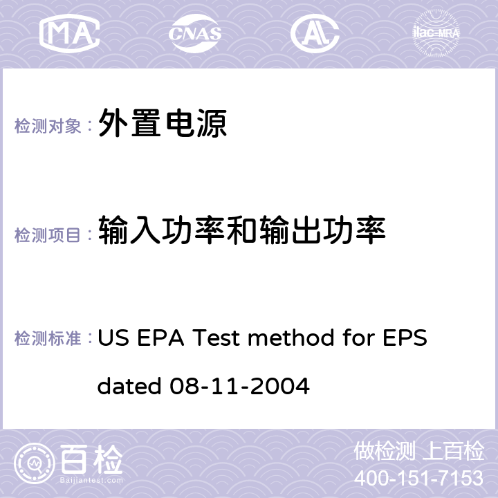 输入功率和输出功率 单路输出式交流-直流和交流-交流外部电源能效计算的试验方法 US EPA Test method for EPS dated 08-11-2004