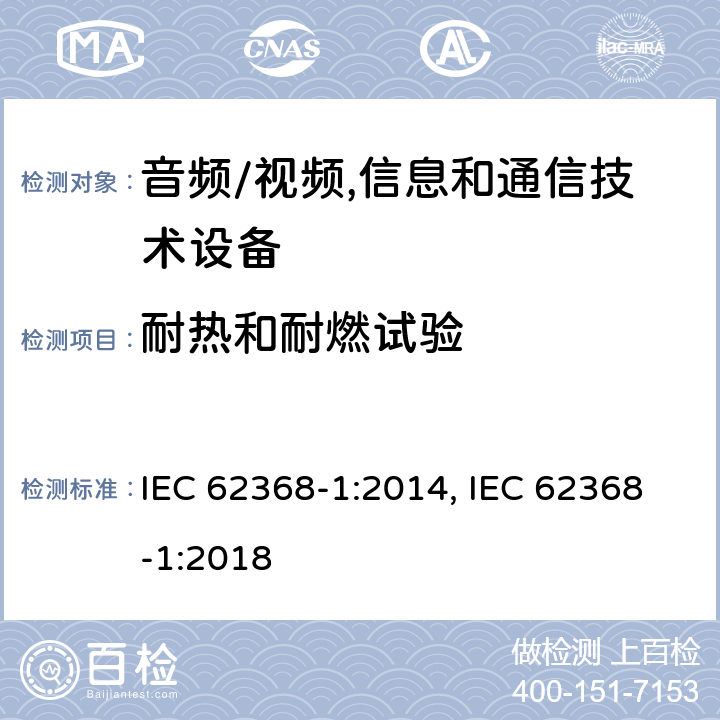 耐热和耐燃试验 音频、视频、信息及通信技术设备 第1部分:安全要求 IEC 62368-1:2014, IEC 62368-1:2018 附录S