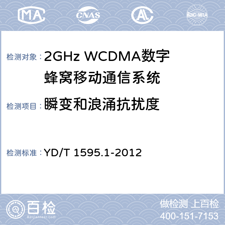 瞬变和浪涌抗扰度 2GHz WCDMA数字蜂窝移动通信系统电磁兼容性要求和测量方法 第1部分:用户设备及其辅助设备 YD/T 1595.1-2012 9.8