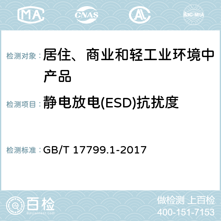 静电放电(ESD)抗扰度 电磁兼容 通用标准 居住、商业和轻工业环境中的抗扰度 GB/T 17799.1-2017 9