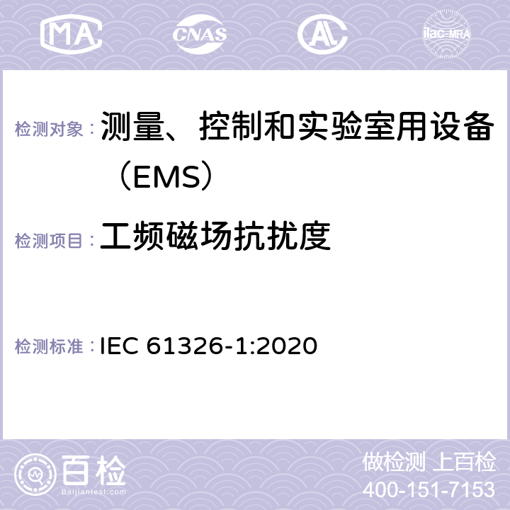 工频磁场抗扰度 测量、控制和实验室用设备的电磁兼容 通用要求 IEC 61326-1:2020