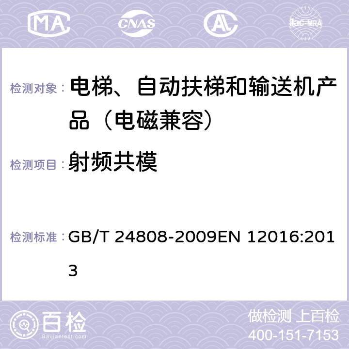 射频共模 电磁兼容 电梯、自动扶梯和自动人行道的产品系列标准 抗扰度 GB/T 24808-2009EN 12016:2013 4