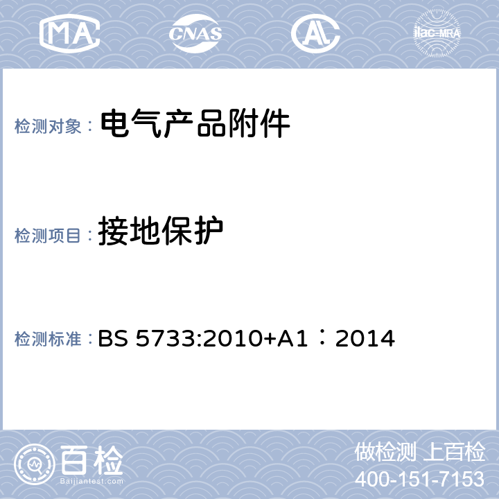 接地保护 电气产品附件的一般要求 BS 5733:2010+A1：2014 12