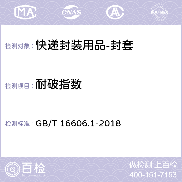 耐破指数 GB/T 16606.1-2018 快递封装用品 第1部分：封套