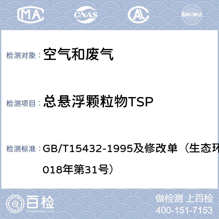 总悬浮颗粒物TSP 环境空气 总悬浮颗粒物的测定 重量法 GB/T15432-1995及修改单（生态环境部公告2018年第31号）