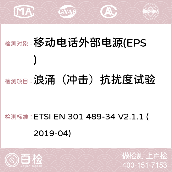 浪涌（冲击）抗扰度试验 无线电设备和服务的电磁兼容性(EMC)标准;第34部分:移动电话外部电源(EPS)的具体条件 ETSI EN 301 489-34 V2.1.1 (2019-04)