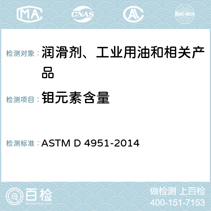 钼元素含量 用感光耦合等离子体(ICP)原子发射光谱法测定润滑油中添加剂元素的方法 ASTM D 4951-2014
