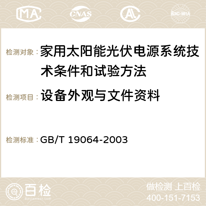 设备外观与文件资料 家用太阳能光伏电源系统技术条件和试验方法 GB/T 19064-2003 6.3.2