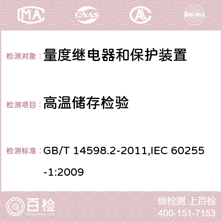 高温储存检验 量度继电器和保护装置 第1部分:通用要求 GB/T 14598.2-2011,IEC 60255-1:2009 6.12.3.3