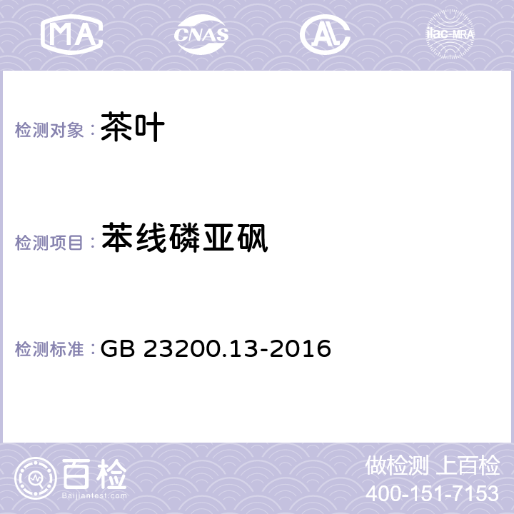 苯线磷亚砜 食品安全国家标准 茶叶中448种农药及相关化学品残留量的测定 液相色谱-串联质谱法 GB 23200.13-2016