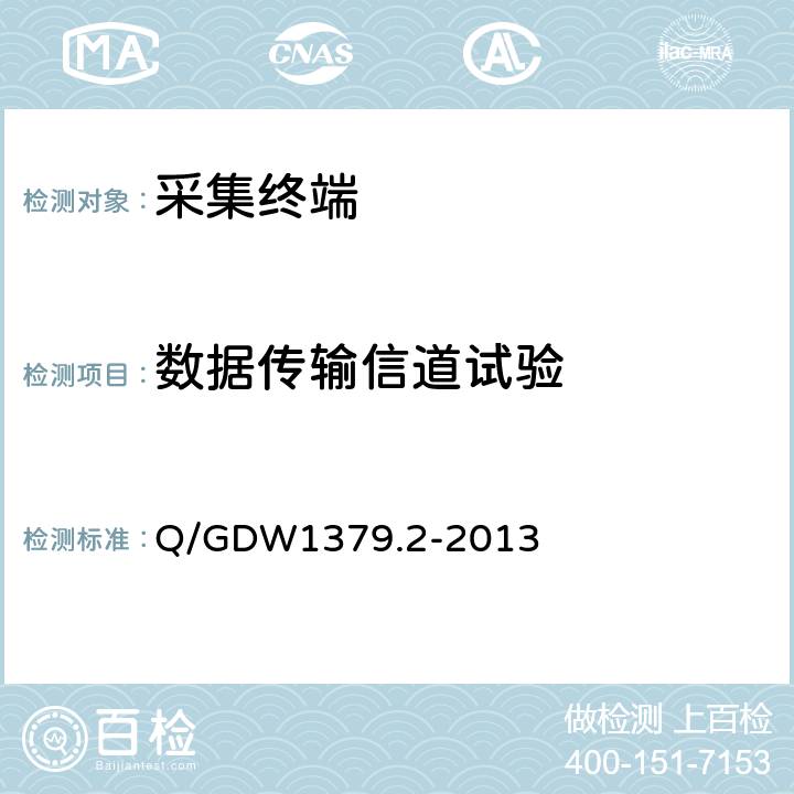 数据传输信道试验 Q/GDW 1379.2-2013 电力用户用电信息采集系统检验技术规范 第2部分：专变采集终端检验技术规范 Q/GDW1379.2-2013 4.3.7.2