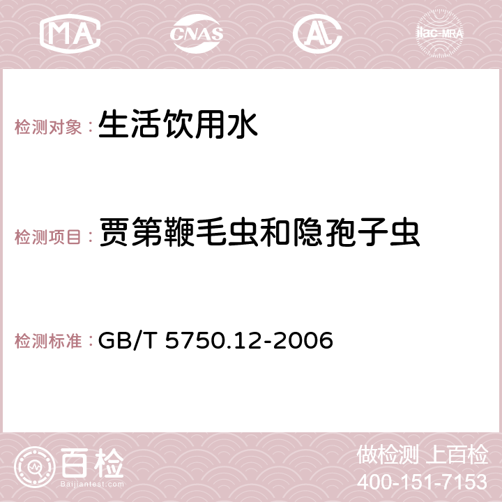 贾第鞭毛虫和隐孢子虫 生活饮用水标准检验方法 微生物指标免疫磁分离荧光抗体法 GB/T 5750.12-2006