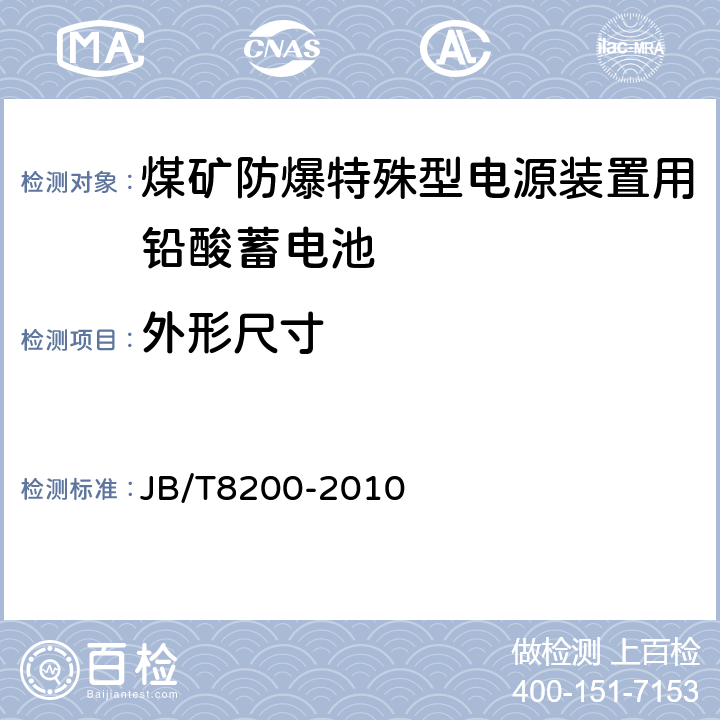 外形尺寸 煤矿防爆特殊型电源装置用铅酸蓄电池 JB/T8200-2010 4.2.3