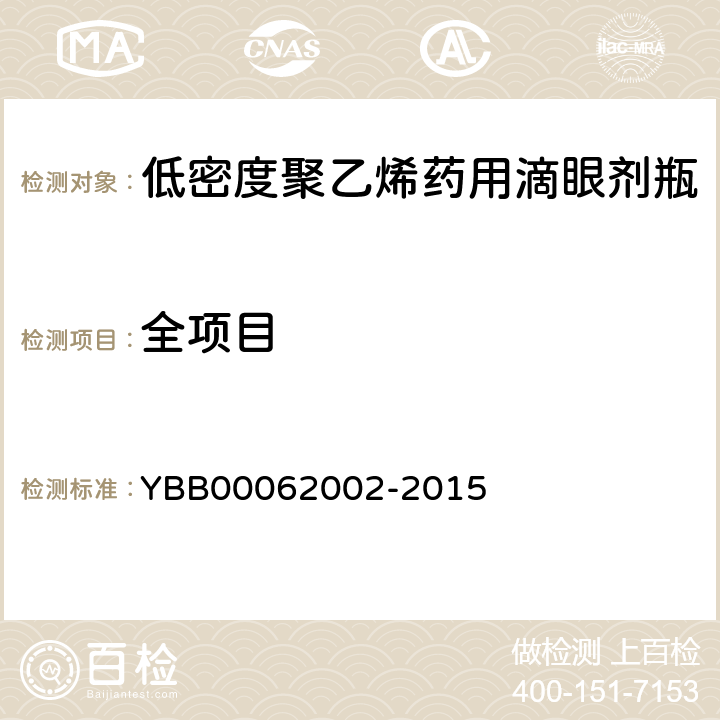 全项目 低密度聚乙烯药用滴眼剂瓶 YBB00062002-2015