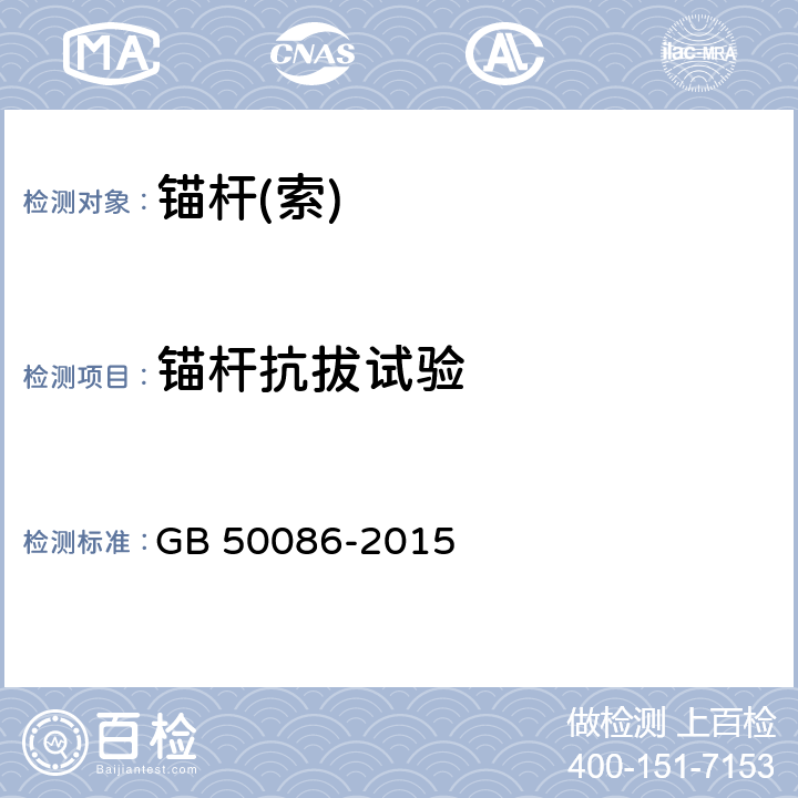 锚杆抗拔试验 岩土锚杆与喷射混凝土支护工程技术规范 GB 50086-2015 附录H,附录K