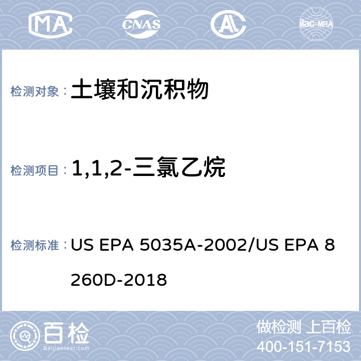 1,1,2-三氯乙烷 土壤和固废样品中挥发性有机物的密闭体系吹扫捕集/气相色谱质谱法测定挥发性有机物 US EPA 5035A-2002
/US EPA 8260D-2018