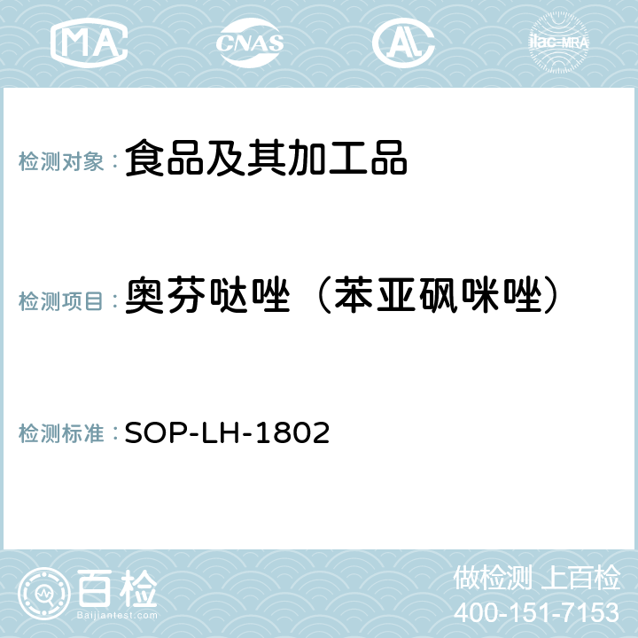 奥芬哒唑（苯亚砜咪唑） 动物源性食品中多种药物残留的筛查方法—液相色谱-高分辨质谱法 SOP-LH-1802