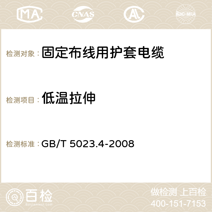 低温拉伸 额定电压450/750V及以下聚氯乙烯绝缘电缆第4部分：固定布线用护套电缆 GB/T 5023.4-2008