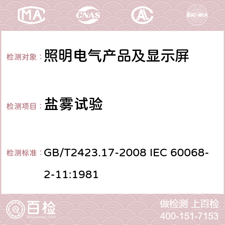 盐雾试验 电工电子产品环境试验第2部分:试验方法 试验Ka:盐雾 GB/T2423.17-2008 IEC 60068-2-11:1981