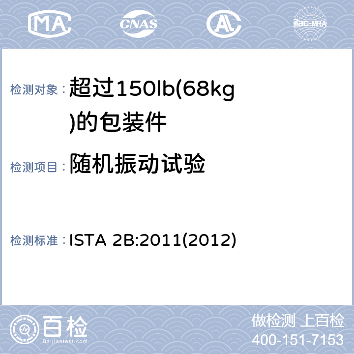 随机振动试验 超过150lb(68kg)的包装件的ISTA 2系列部分模拟性能试验程序 ISTA 2B:2011(2012) 试验单元 4，7