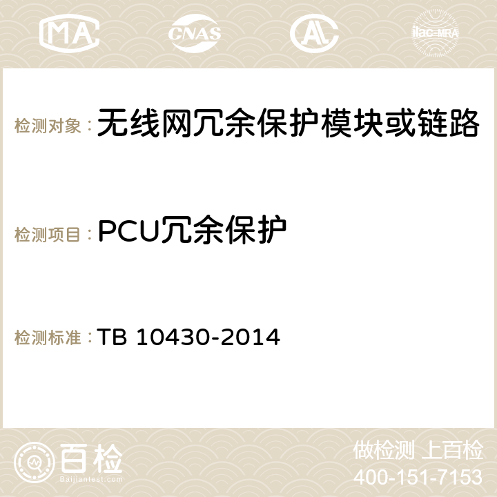 PCU冗余保护 TB 10430-2014 铁路数字移动通信系统(GSM-R)工程检测规程(附条文说明)