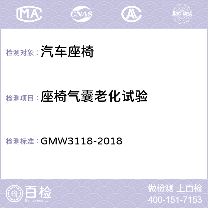 座椅气囊老化试验 侧向碰撞/顶轨气囊模块的验证要求 GMW3118-2018 3.2.1.3