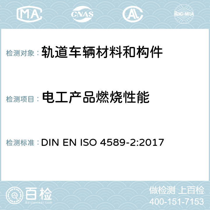 电工产品燃烧性能 塑料 用氧指数法测定燃烧行为 第2部分:室温试验 DIN EN ISO 4589-2:2017