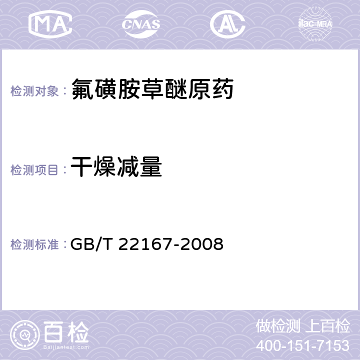 干燥減量 氟磺胺草醚原藥 GB/T 22167-2008 4.5