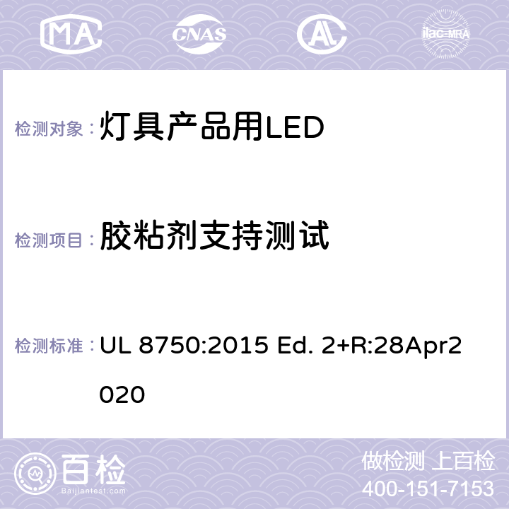 胶粘剂支持测试 灯具产品用LED的标准 UL 8750:2015 Ed. 2+R:28Apr2020 8.13