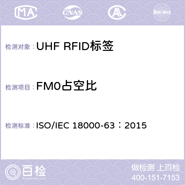 FM0占空比 信息技术.项目管理的射频识别.第63部分:860至960MHz的空中接口Type C参数； ISO/IEC 18000-63：2015