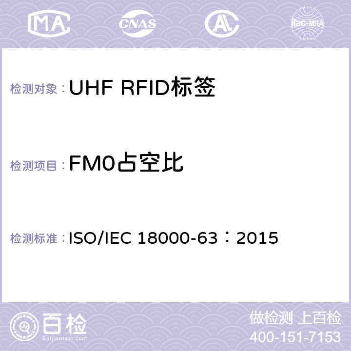 FM0占空比 IEC 18000-63:2015 信息技术.项目管理的射频识别.第63部分:860至960MHz的空中接口Type C参数； ISO/IEC 18000-63：2015