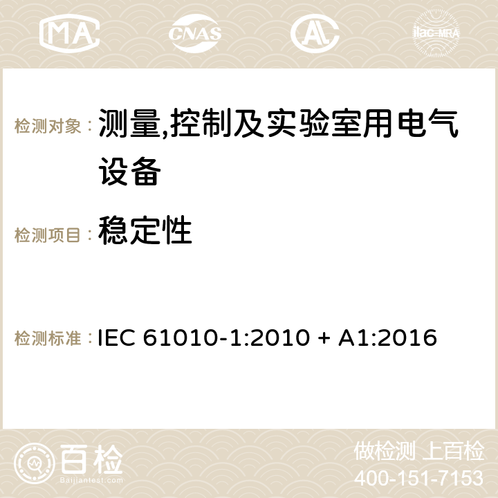 稳定性 测量,控制及实验室用电气设备的安全要求第一部分.通用要求 IEC 61010-1:2010 + A1:2016 7.4