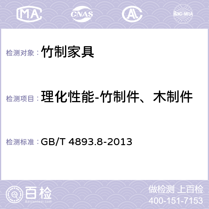 理化性能-竹制件、木制件漆膜涂层理化性能-耐磨性 家具表面漆膜理化性能试验 第8部分：耐磨性测定法 GB/T 4893.8-2013