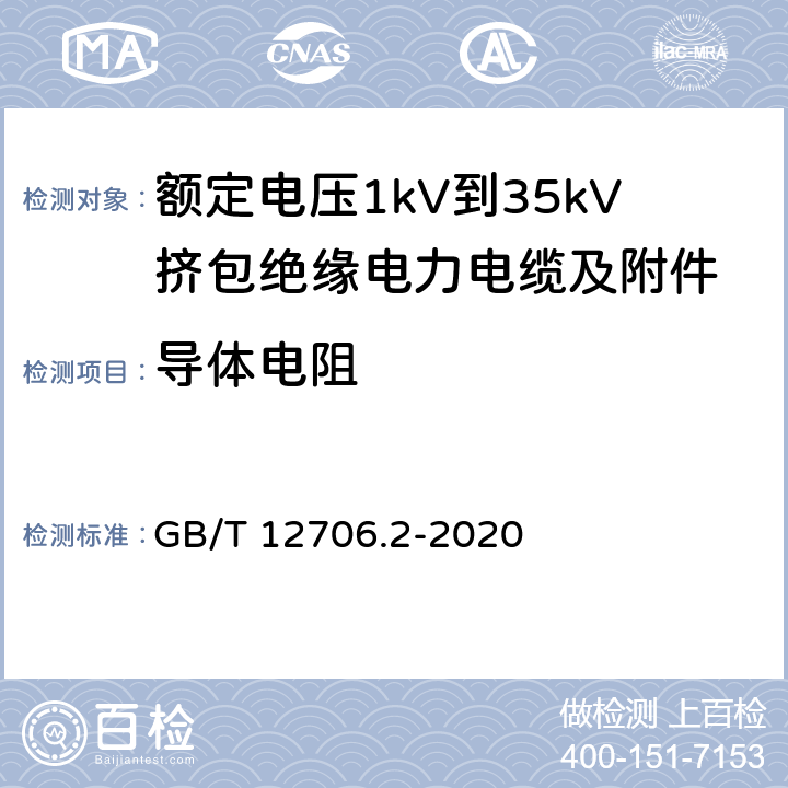 导体电阻 GB/T 12706.2-2020 额定电压1kV（Um=1.2kV）到35kV（Um=40.5kV）挤包绝缘电力电缆及附件 第2部分：额定电压6kV（Um=7.2kV）到30kV（Um=36kV）电缆 GB/T 12706.2-2020 16.2