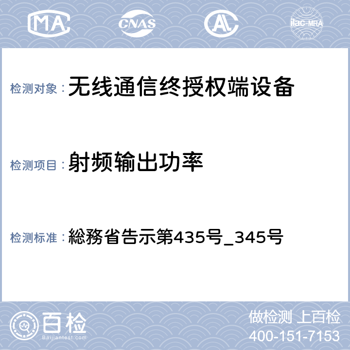 射頻輸出功率 特性試驗方法 総務省告示第435號_345號