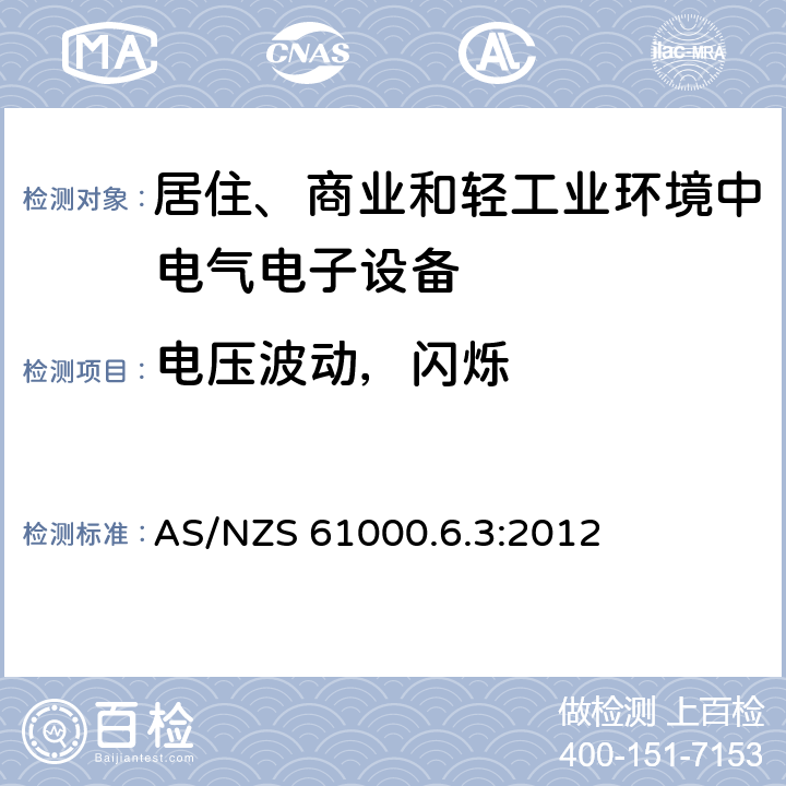 电压波动，闪烁 电磁兼容性（EMC） - 第6-3部分:通用标准 居住、商业和轻工业环境中的发射 AS/NZS 61000.6.3:2012 条款7 & 条款11