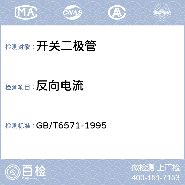 反向电流 半导体器件分立器件第3部分信号（包括开关）和调整二极管 GB/T6571-1995 第Ⅳ章第1节1条