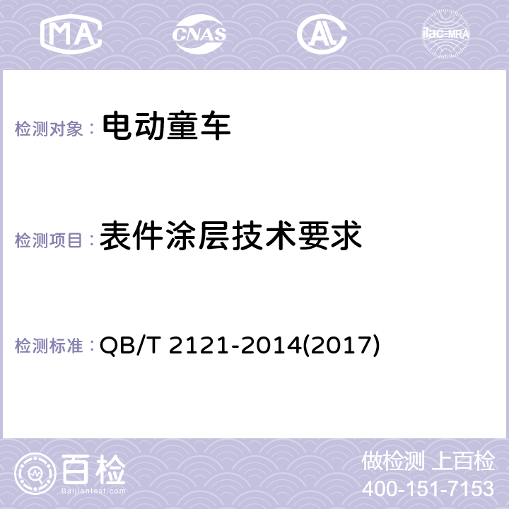 表件涂层技术要求 童车电镀技术条件 QB/T 2121-2014(2017)