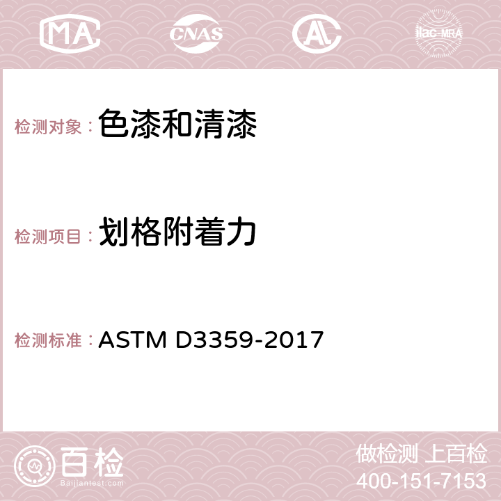 划格附着力 通过胶带试验测定附着力的试验方法 ASTM D3359-2017