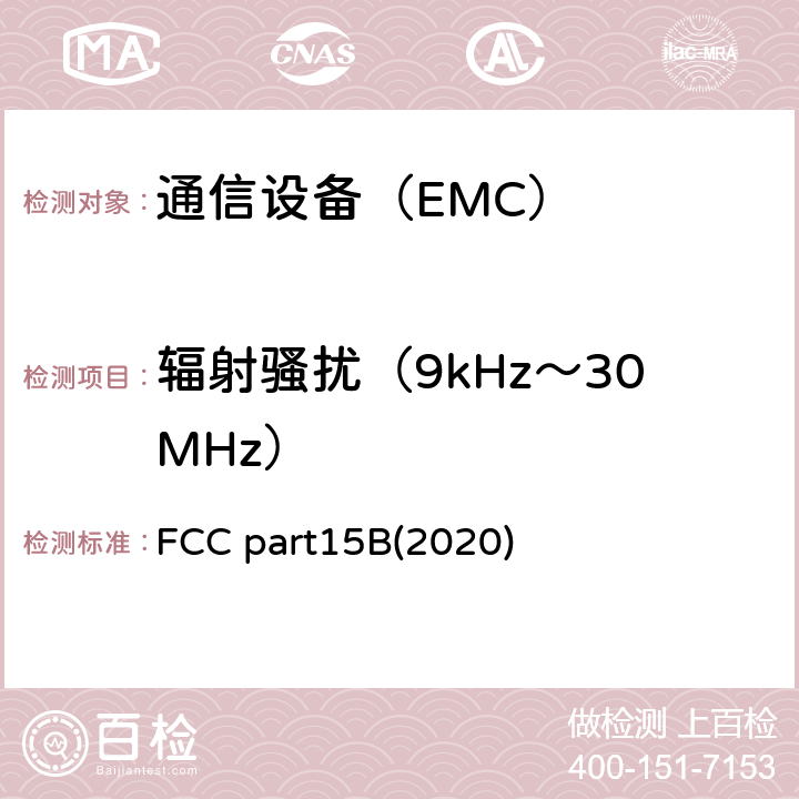 辐射骚扰（9kHz～30MHz） FCC法规第47章第15B部分(2020) FCC part15B(2020)