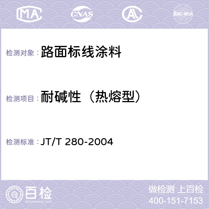 耐碱性（热熔型） 路面标线涂料 JT/T 280-2004 6.4.10/GB/T 9265-2009